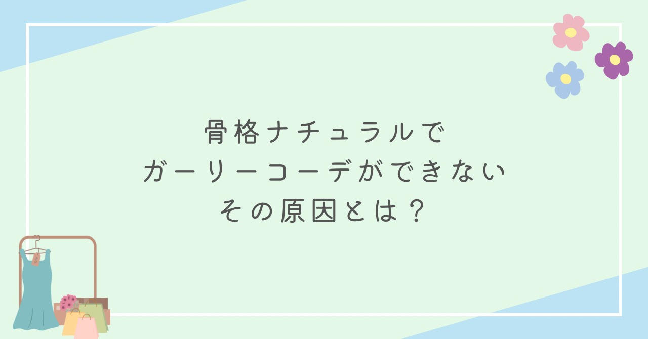 骨格ナチュラルでガーリーコーデができないその原因とは？