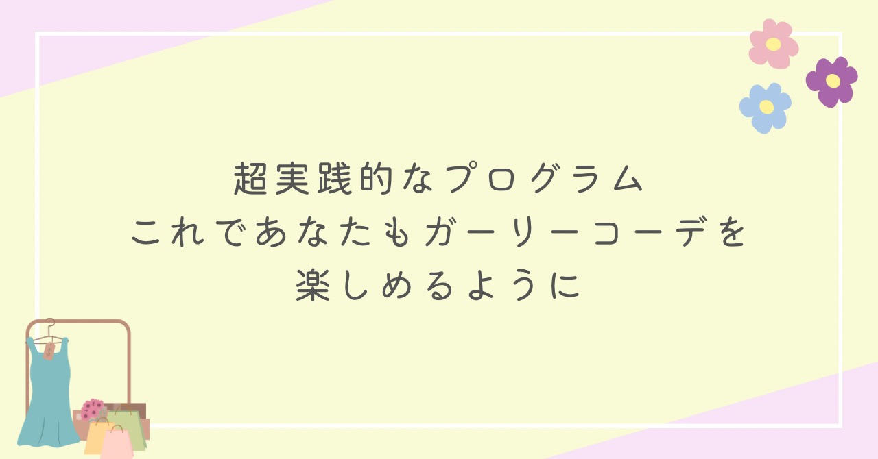 超実践的なプログラム。これであなたもガーリーコーデを楽しめるように。