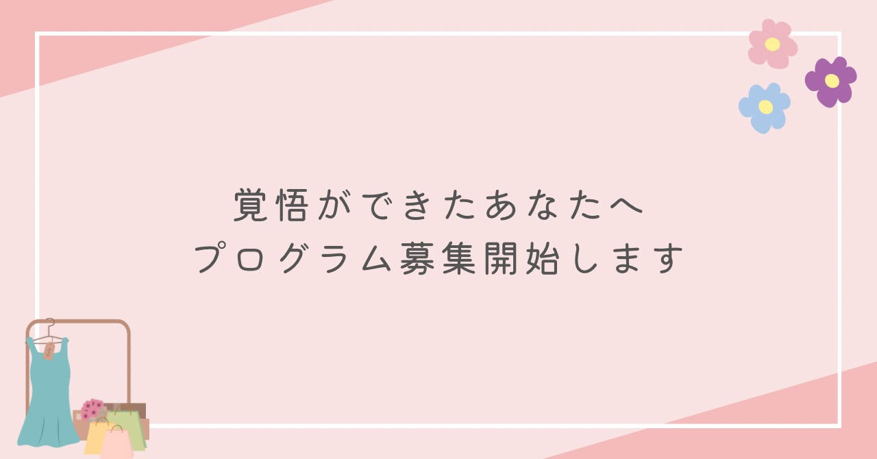 覚悟ができたあなたへ。プログラム募集開始します。