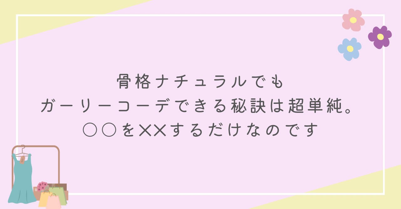 骨格ナチュラルでもガーリーコーデできる秘訣は超単純。○○を‪✕‬‪✕‬するだけなのです。